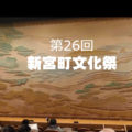 第26回新宮町文化祭に「新宮舞の会」として出演しました！