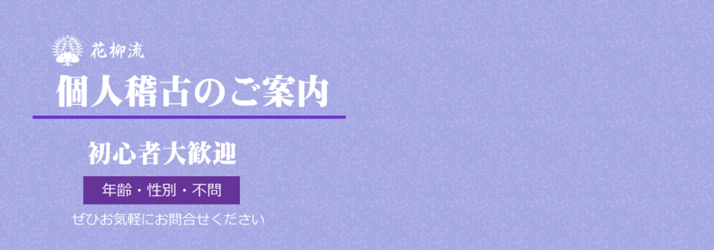 個人稽古の案内