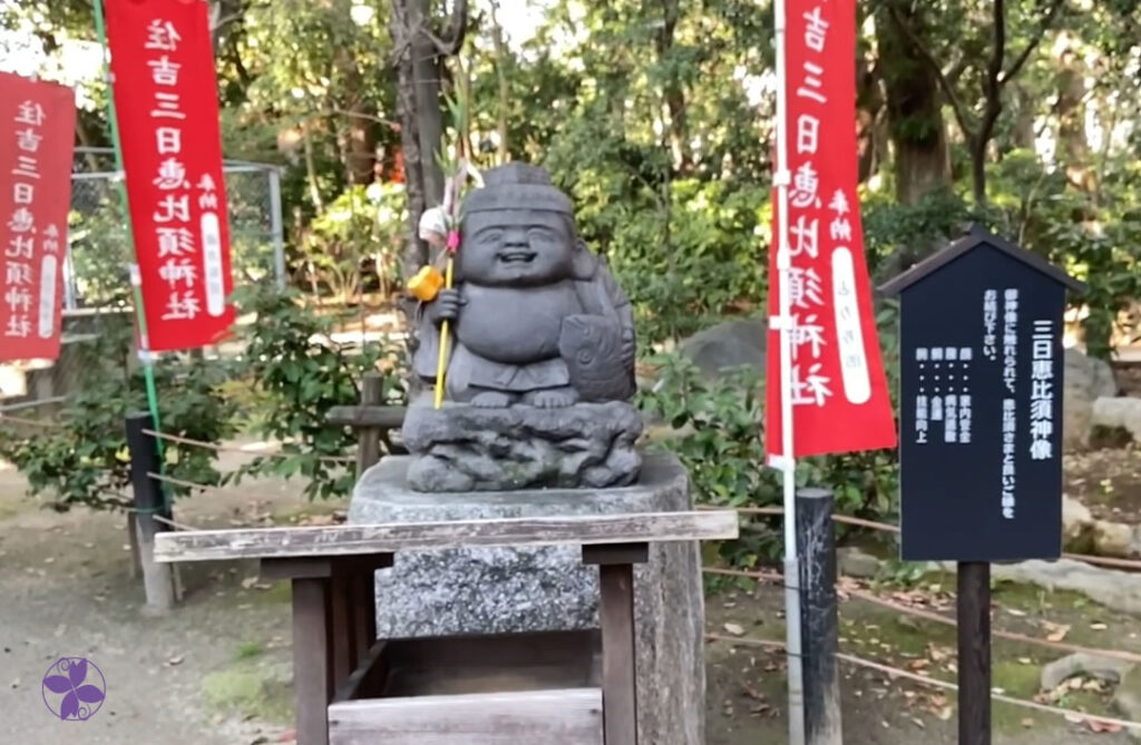 三日恵比須神社